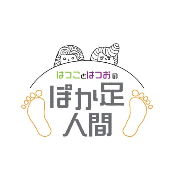 はつことはつおのぽか足人間